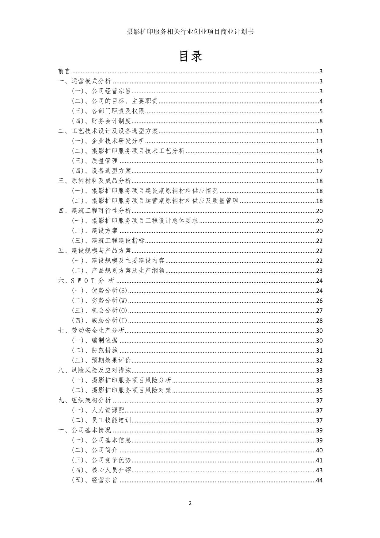 攝影擴(kuò)印服務(wù)行業(yè)創(chuàng)業(yè)項(xiàng)目商業(yè)發(fā)展計(jì)劃書